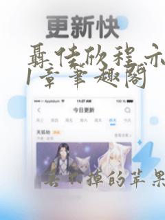 聂佳欣程亦峥21章笔趣阁