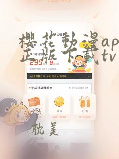 樱花动漫app正版下载tv