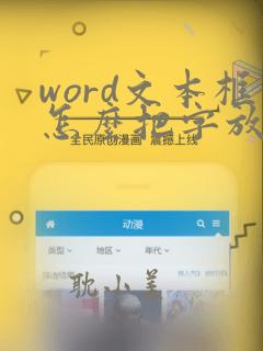 word文本框怎么把字放中间