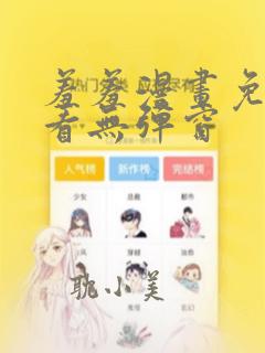 羞羞漫画免费观看无弹窗