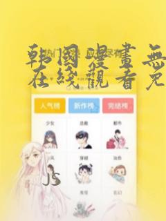 韩国漫画无删减在线观看免费