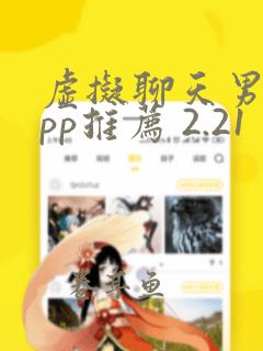 虚拟聊天男友app推荐 2.21