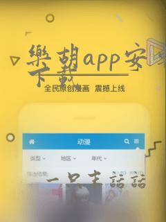 乐胡app安卓下载