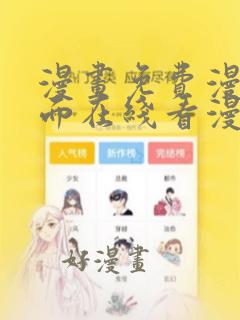 漫画免费漫画页面在线看漫画入口