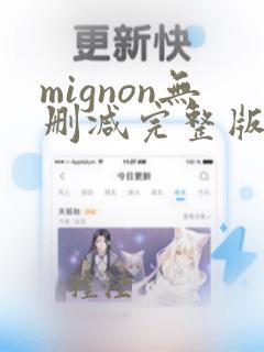 mignon无删减完整版