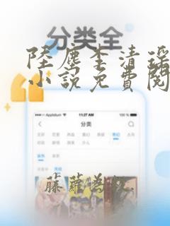 陆尘李清瑶主角小说免费阅读全文无