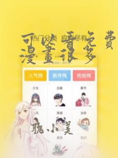 可以看免费漫画漫画很多