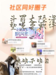 斗罗大陆漫画完整免费软件