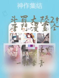 斗罗大陆2绝世唐门漫画全集漫画