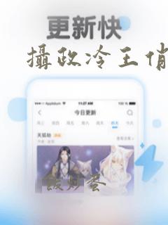 摄政冷王俏医妃