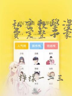 私密教学漫画免费完整子豪