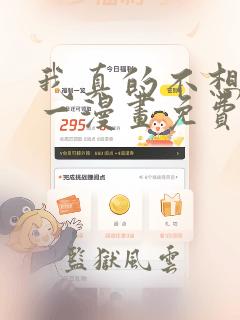 我真的不想当第一漫画免费下拉式