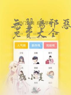 无翼鸟邪恶漫画免费大全