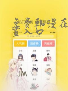 免费韩漫在线漫画入口