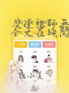 魔道祖师无删减全文在线阅读