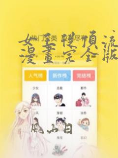 女王从顶流做起漫画完全版