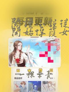 阅读小说从斗罗开始俘获女神