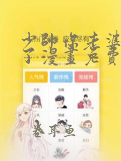 少帅你老婆又跑了漫画免费阅读下拉式