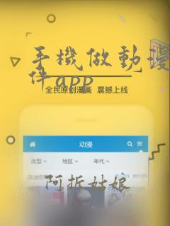 手机做动漫的软件app