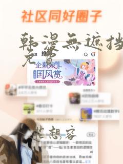 韩漫无遮挡漫画免费