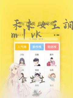 禾未女王调教sm丨vk