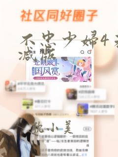 不忠少妇4未删减版