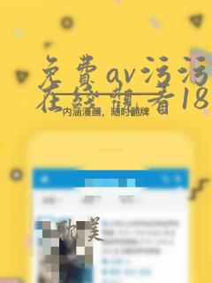 免费av污污污在线观看18