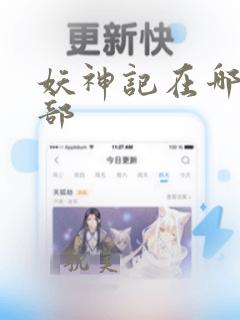 妖神记在哪看全部