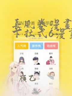 长风卷漫画免费下拉式6漫画