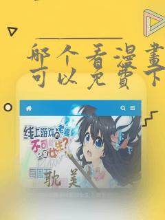 哪个看漫画软件可以免费下载漫画