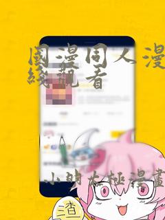 国漫同人漫画在线观看