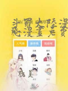 斗罗大陆漫画扑飞漫画免费