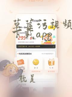 草莓污视频软件下载app