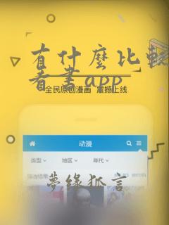 有什么比较好的看书app