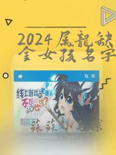 2024属龙缺金女孩名字大全集