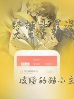 终极斗罗漫画全文免费阅读