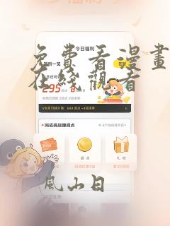 免费看漫画网站在线观看