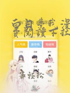 白日梦我漫画免费阅读下拉式六漫画