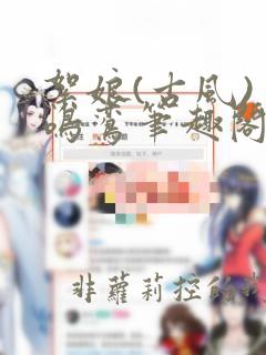 絮娘(古风) 鸣鸾笔趣阁全文免费阅读