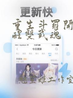 重生斗罗开局觉醒双武魂