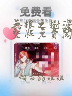 无根之树漫画完整版免费阅读看画第二季