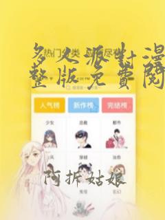 多人派对漫画完整版免费阅读看画涯最新