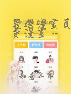 严选漫画页面免费漫画