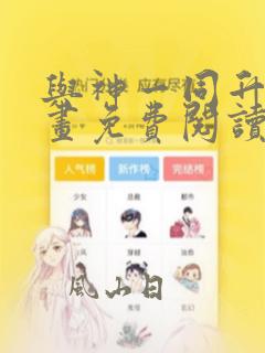 与神一同升级漫画免费阅读在线观看