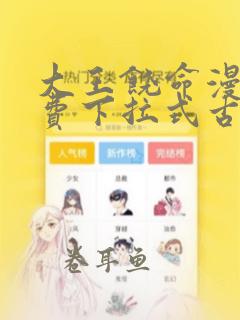 大王饶命漫画免费下拉式古风