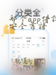 哪个app借钱安全靠谱