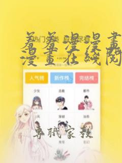 羞羞漫漫画免费漫画在线阅读全文