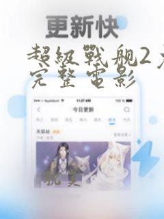 超级战舰2免费完整电影