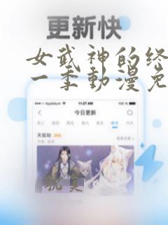 女武神的终末第一季动漫免费观看