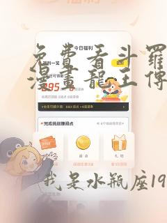 免费看斗罗大陆漫画龙王传说